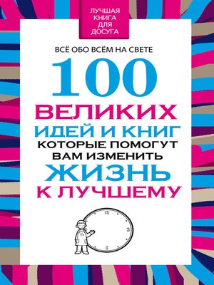 cover image of 100 великих идей и книг, которые помогут Вам изменить жизнь к лучшему